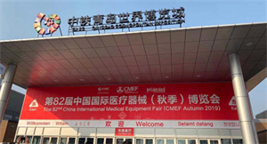 2019 82nd CMEF Medical Equipment International Expo-Gathering in Qingdao, Sharing the Autumn Ceremony