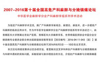 2007-2016第十屆全國(guó)高危產(chǎn)科麻醉與分娩鎮(zhèn)痛論壇