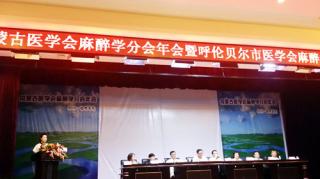 內(nèi)蒙古醫(yī)學(xué)會(huì)麻醉學(xué)分會(huì)年會(huì)隆重召開(kāi)