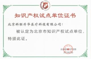 喜報！北京科聯(lián)升華成功入選“北京市知識產(chǎn)權(quán)試點單位”